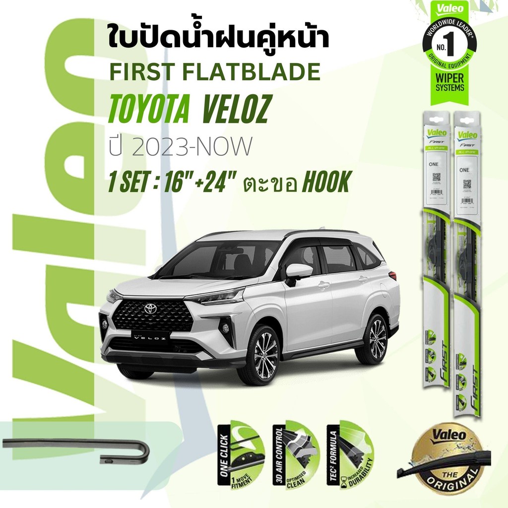 ใบปัดน้ำฝน คู่หน้า VALEO FIRST MultiConnection ก้านอ่อน 16+24 Hook สำหรับ TOYOTA VELOZ ปี 2023-NOW, หลัง Bosch TY10 H252