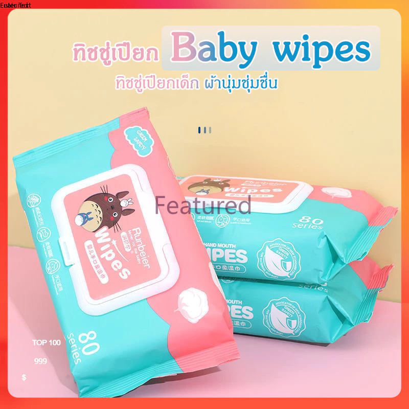 Featured ทิชชู่เปียก Baby wipes กระดาษเปียก ทิชชูเปียกเด็ก ผ้านุ่มชุ่มชื่น 80 แผ่น