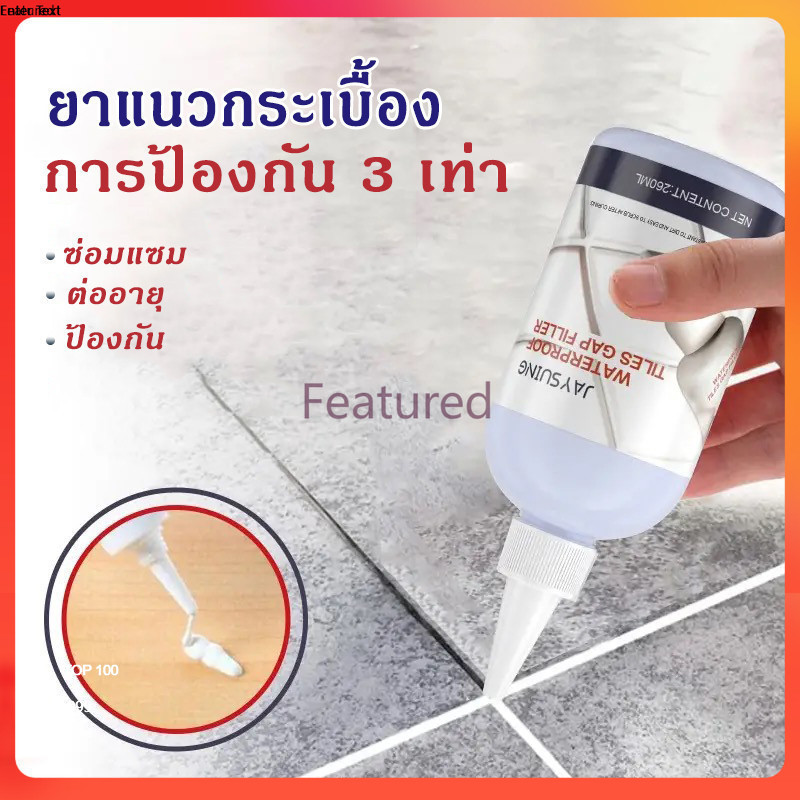 Featured ยาแนวกระเบื้อง อเนกประสงค์  พร้อมป้องกันเชื้อรา แบคทีเรีย กันน้ำรั่วซึม