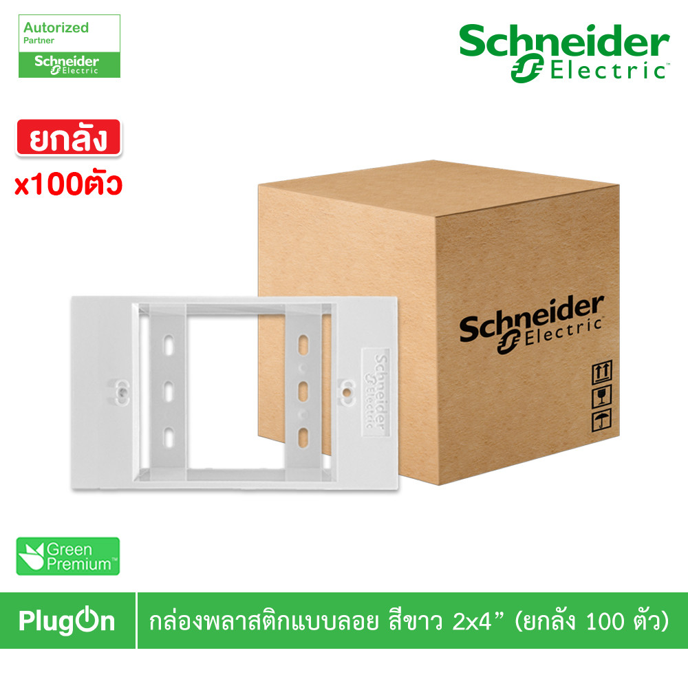 ยกลัง | Schneider BOX พลาสติกแบบลอย สีขาว 2x4” รุ่น AvatarOn A | M3T01SMB_WE | PlugOn