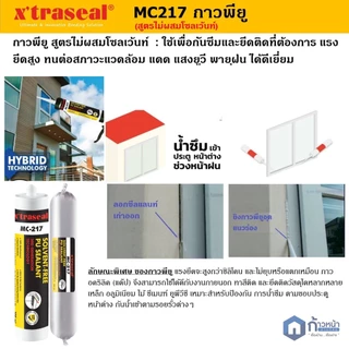 กาวพียูซีแลนซ์ PUSealant อุดรอยร้าว รอยแตก ทาสีทับได้ สูตรไม่ผสมโซลเว้นท์ ขนาด 300ml. Xtraseal