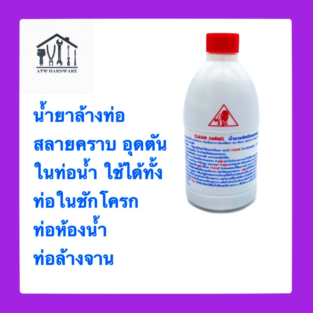 สลายท่อตัน น้ำยาล้างท่อตัน ตรา สิงโต (Clear) ของแท้ แก้ปัญหาท่อตัน ขจัดคราบไขมัน ขนาด 500cc.