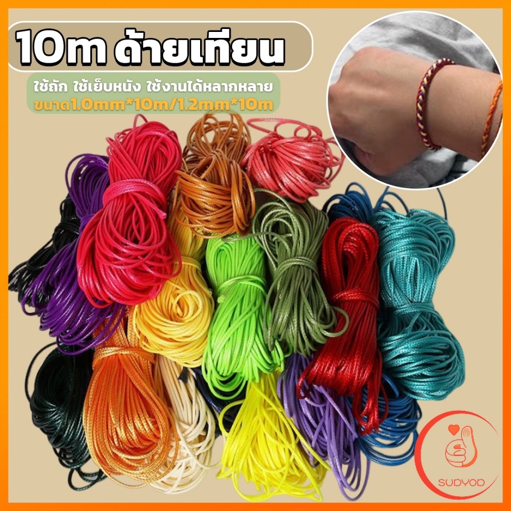 Sudyod ด้ายแว็กซ์ ใช้ถัก ใช้เย็บหนัง ใช้งานได้หลากหลาย ความยาว 10 m wax rope
