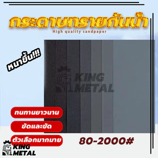 กระดาษทรายกันน้ำ กระดาาทรายขัดไม้ ขัดเหล็ก 80/120/180/220/400/600/800/1000/2000 ตาข่าย
