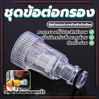 6หุน กรองเครื่องฉีดน้ำแรงดันสูง ข้อต่อสวมเร็วกรอง พลาสติกใส สามารถถอดออกมาล้างได้ คุณภาพสูง