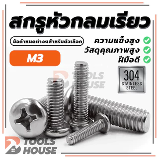 สกรูขนาดเล็กแบบฝังหัวแฉก สแตนเลส 304 น็อต สกรู หัวกลม หัวแพน แฉก P+ มีทั้งหมด 9 รุ่น