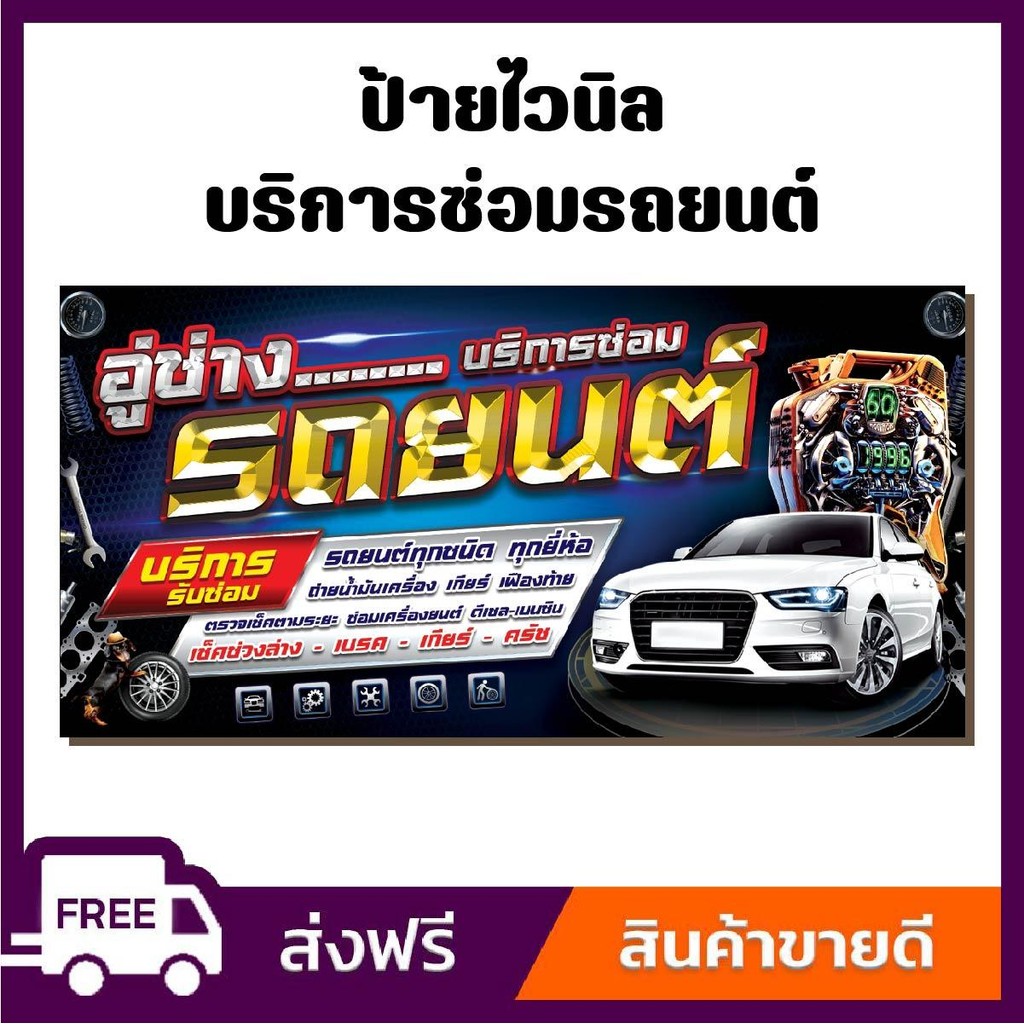 ป้ายไวนิล ป้ายโฆษณา หนา 360 แกรม อู่ซ่อมรถยนต์ ขนาด 100x50 cm เจาะตาไก่ 4 มุม