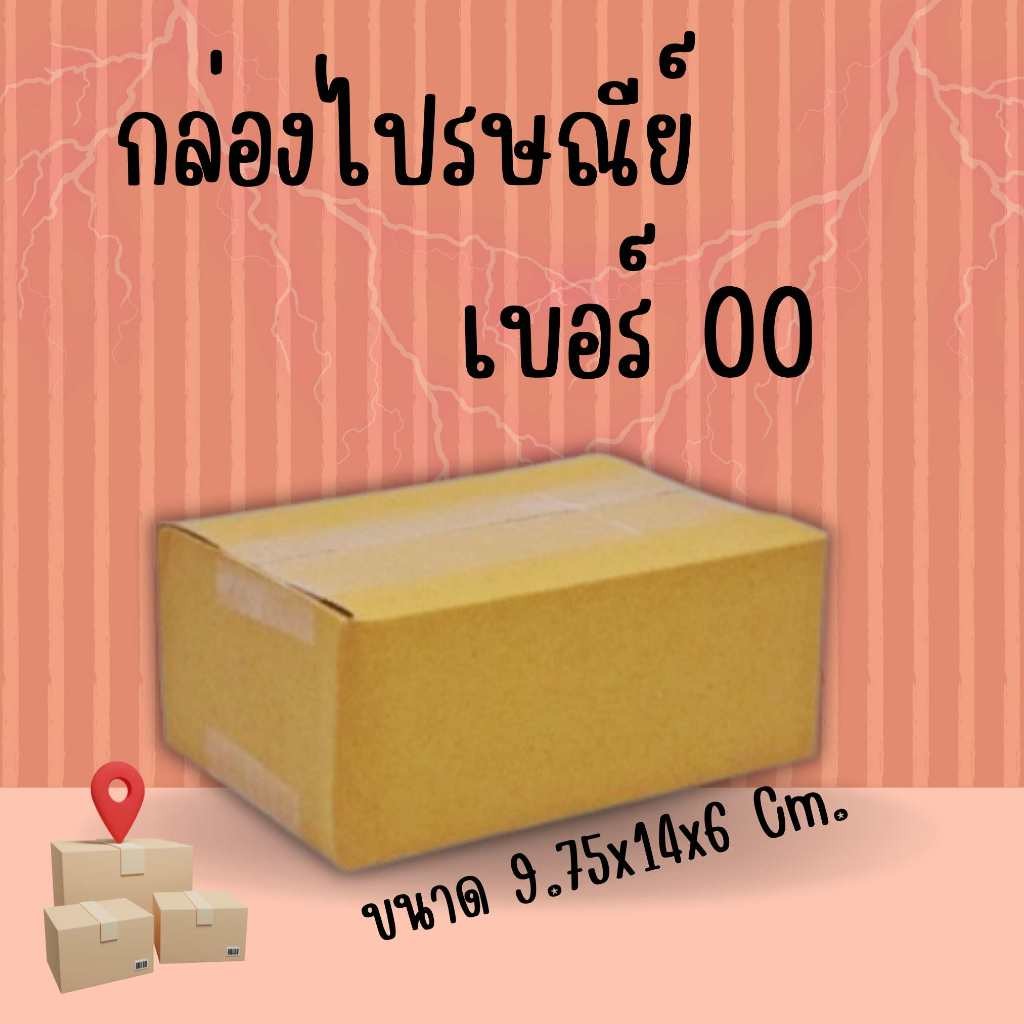 กล่องพัสดุ เบอร์ 00 ไม่พิมพ์จ่าหน้ากล่อง 500 ใบ