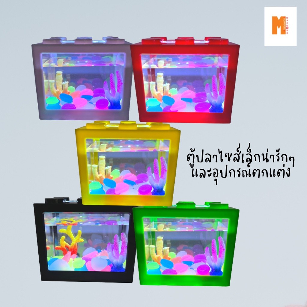 ตู้ปลา ไซส์เล็ก มินิมอล ทรงตัวต่อ พร้อมอุปกรณ์ตกแต่ง พร้อมส่ง