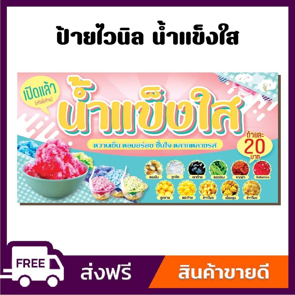 ป้ายไวนิล ป้ายโฆษณา หนา 360 แกรม ร้านน้ำแข็งใส ป้ายไวนิลราคาถูก ขนาด 100x50cm เจาะตาไก่ 4 มุม