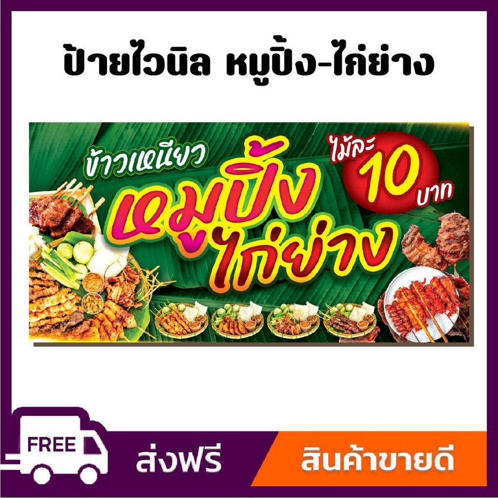 ป้ายไวนิล ป้ายโฆษณาหนา 360 แกรม ร้านข้าวเหนียวหมูปิ้งไก่ย่าง ขนาด 100x50cm เจาะตาไก่ 4 มุม