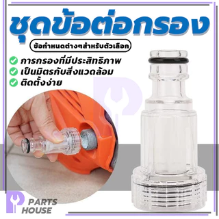 ข้อต่อ ข้อกรอง ตัวกรอง ข้อต่อปลดเร็ว อะไหล่เครื่องฉีดน้ำแรงดันสูง ต่อท่อ แท้100% ใช้งานกับข้อต่อสวมเร็วได้ทันที