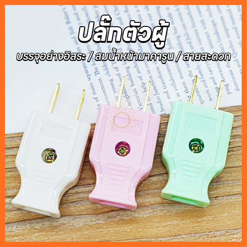 ML-945 1PCS   เกรด A ทนความร้อนได้ดี ปลั๊กไฟตัวผู้ ช คละสี พลาสติกอย่างดี ขาทองเหลือง ทนกระแสไฟฟ้า10A 250V ไฟบ้าน220v