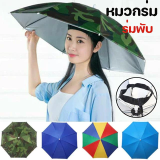 ☔หมวกร่ม☔ รมกันยูวี ใส่ง่าย กันฝนกันแดด ใช้ได้ทั้งผู้ใหญ่และเด็ก แบบพับ แข็งแรงทนทาน เส้นผ่าศูนย์กลาง 69cm