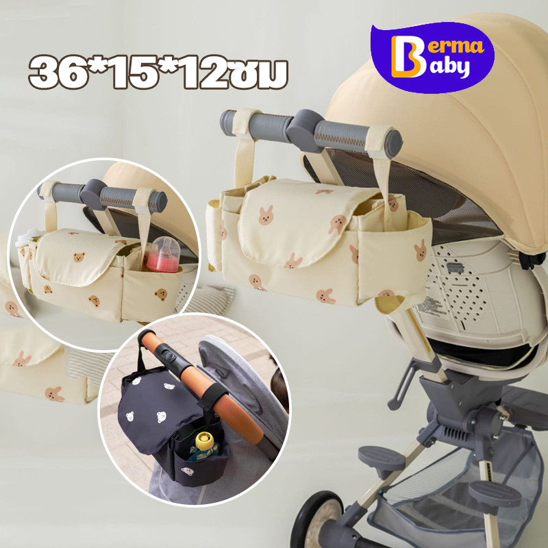 Berma Baby กระเป๋าแขวนรถเข็นเด็ก กระเป๋าแขวนรถเข็น ใส่ผ้าอ้อม ขวดนม กระเป๋าแขวน