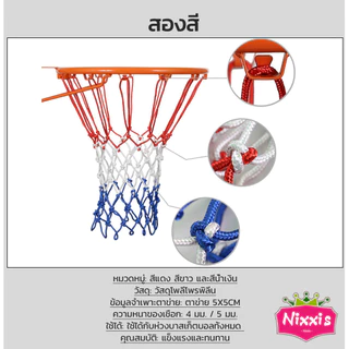 NIS ตาข่ายห่วงบาส ตาข่ายไนล่อน อย่างดี เชือกร่ม 4mm/5mm Basketball rack net