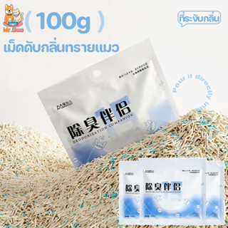 เม็ดดับกลิ่นทรายแมว 100g เม็ดระงับกลิ่นอึสัตว์เลี้ยง เม็ดดับ…