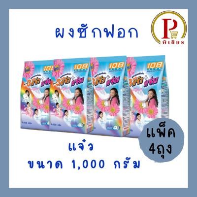 ผงซักฟอก 108shop พลัง 3 แจ๋ว+แจ่ม [แพ็ค 4 ถุง ถุงละ 1,000 กรัม]