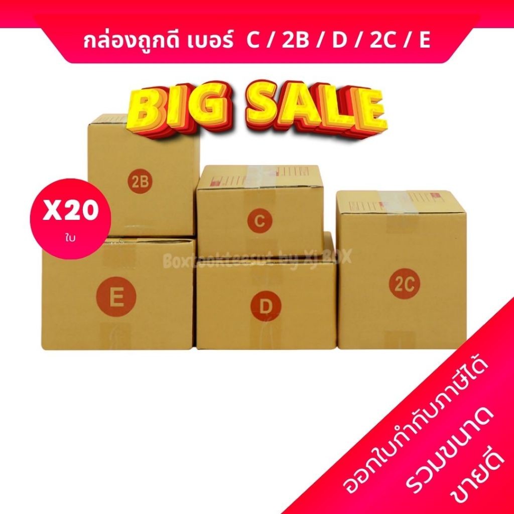 ถูกสุดๆ แพ็ค 20 ใบ กล่องพัสดุ กล่องไปรษณีย์ เบอร์ C / 2B / D / 2C / E  กล่องถูกดี ส่งด่วน