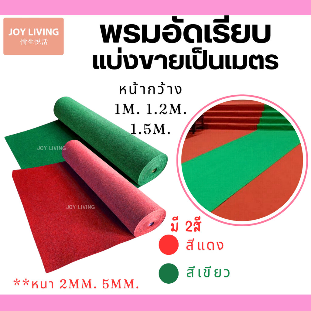 พรมอัดเรียบ พรมปูพื้น พรมงานแต่ง พรมอีเว้นท์  หนา 2 และ 5 มม. แบ่งขายเป็นเมตร สีแดง สีเขียว
