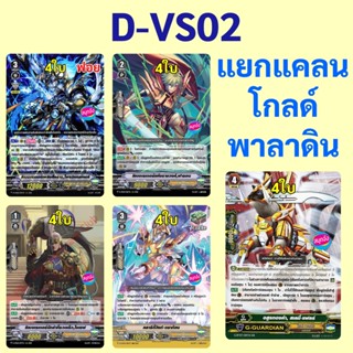 แวนการ์ด D-VS02 แยกแคลน โกลด์ พาลาดิน
