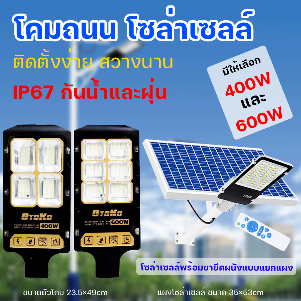 ไฟถนน โคมไฟติดถนนโซล่าเซลล์  โซล่าเซลล์ โคมถนน รุ่น400w 600w แผงโซล่าเซลล์แยก  การันตีสว่างถึงเช้า ค