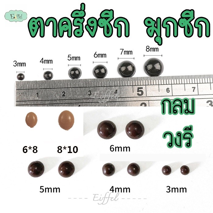 (แพ็ค50ชิ้น) ตาตุ๊กตา ครึ่งซีก มุกซีก สีดำ/สีน้ำตาล ขนาด 3-6 มิล