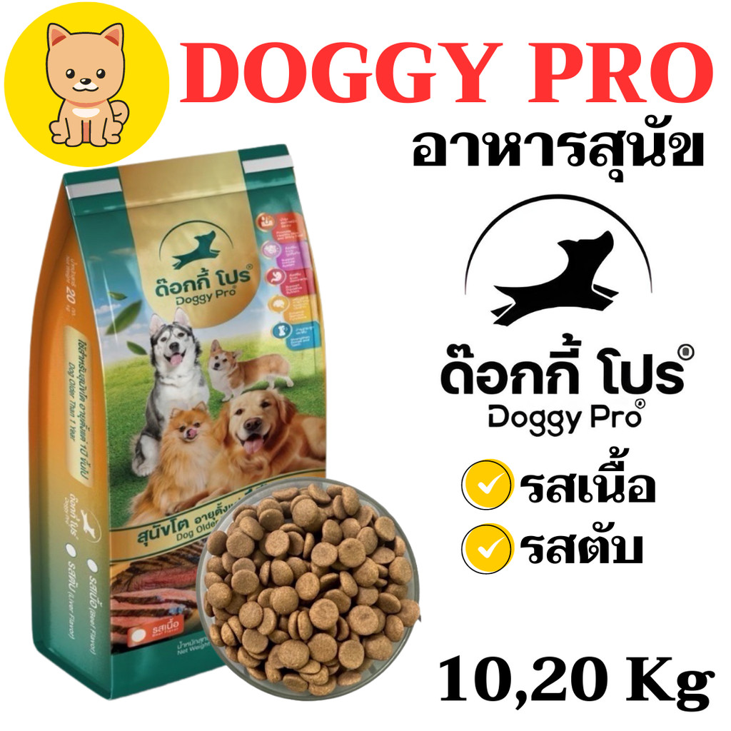 [10-20กก] Doggy Pro ด๊อกกี้ โปร - อาหารสุนัข สูตรมาตรฐาน **อ่านรายละเอียดก่อนสั่งซื้อ**