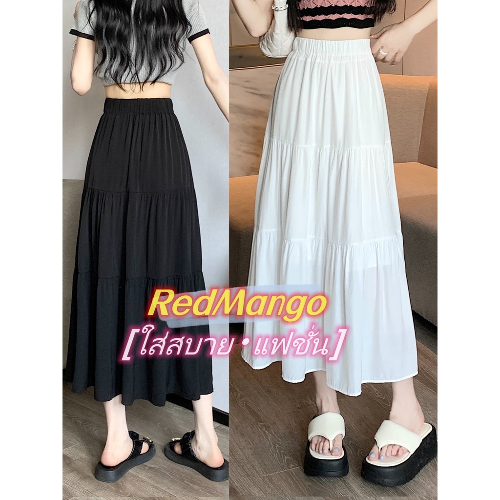 RedMango✨จัดส่งทันที✨สีทึบกระโปรงผู้หญิงแฟชั่น ใส่สบาย รักครั้งแรกกระโปรงสีขาว กระโปรงยาวสีดำ-1145