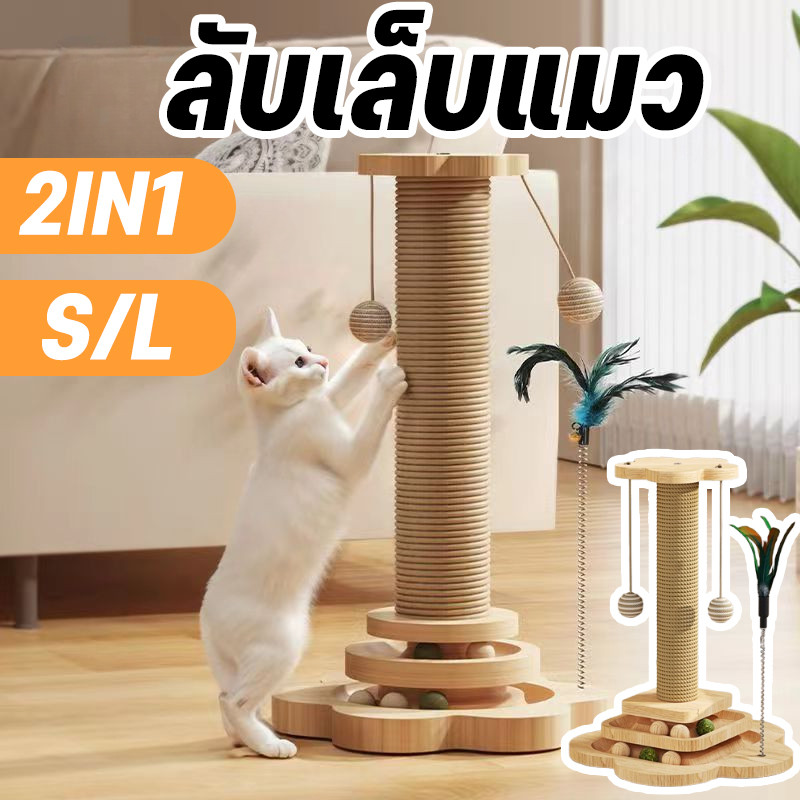 COD🐈‍⬛ลับเล็บแมว เสาลับเล็บแมว ของเล่นแมว ทนต่อการสึกหรอ วัสดุไม้เนื้อแข็ง