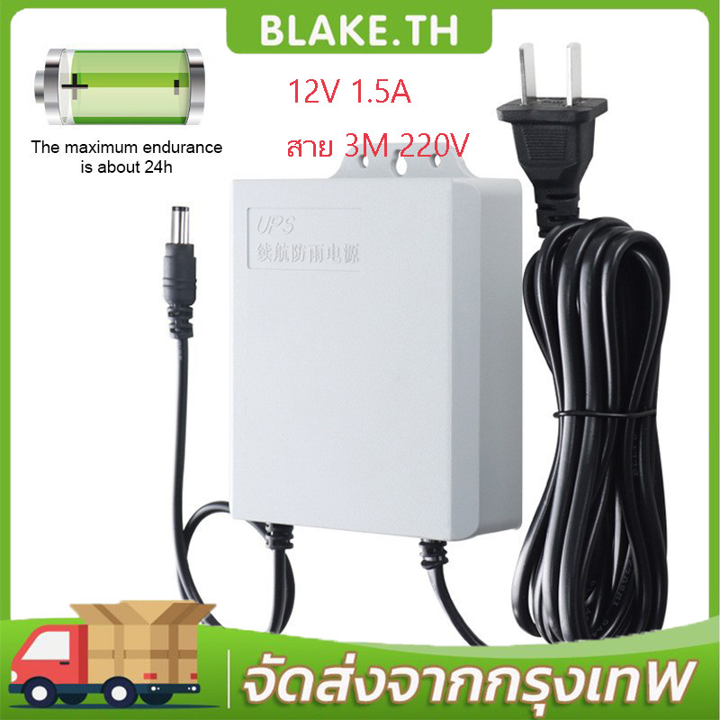 【COD】12V 1.5A UPS อะแดปเตอร์ สำรองไฟ อะแดพเตอร์ 3Mสายเพิ่มความยาว ใช้กับกล้องวงจรปิด อะแดปเตอร์แปลงไฟ กันน้ำและกันฝน