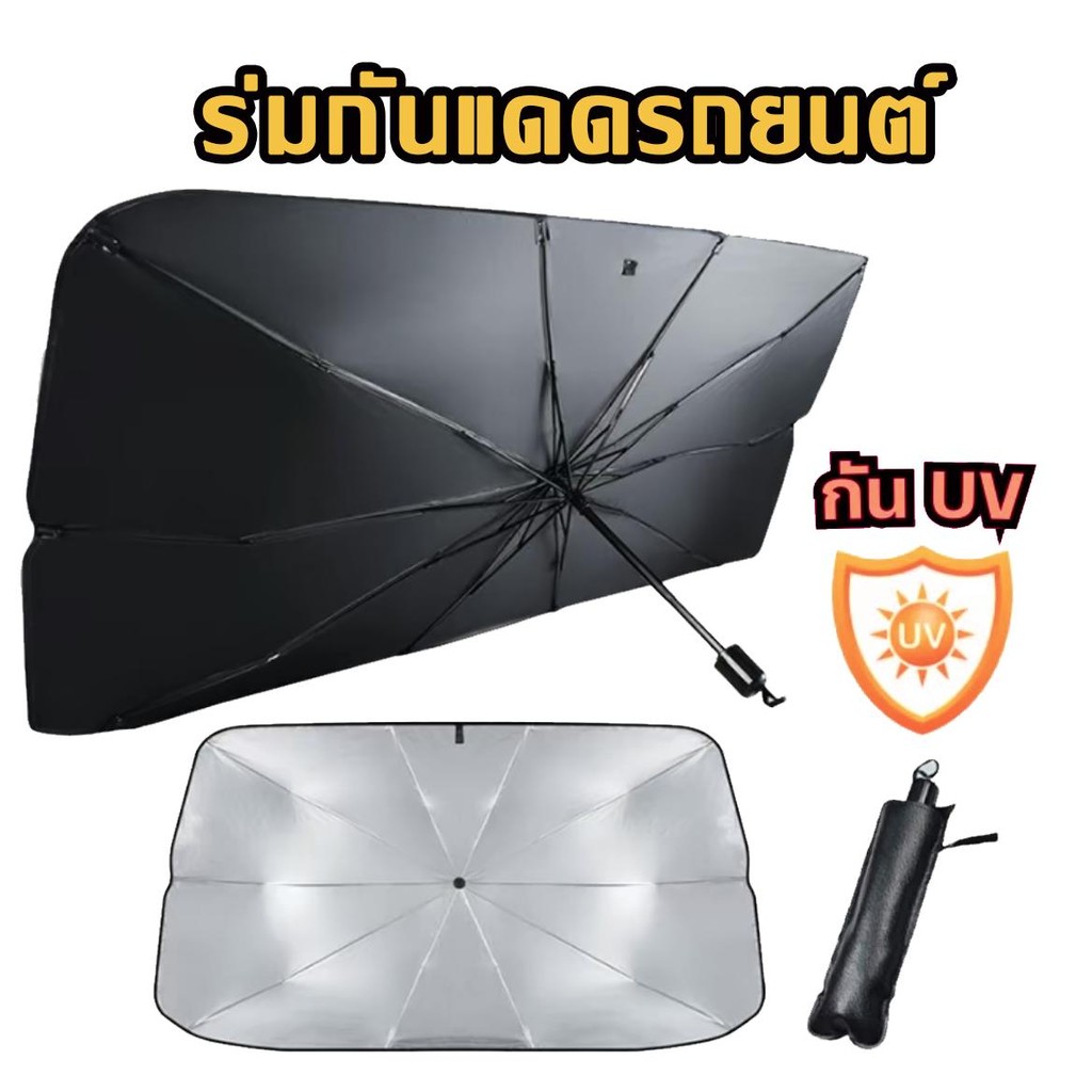 ร่มบังแดดรถยนต์ (รุ่นหนาพิเศษ กัน UV) ร่มกันแดดแบบมีฉนวน ม่านบังแดดรถยนต์ กระจกหน้าต่างรถ บังแดด กันแดด