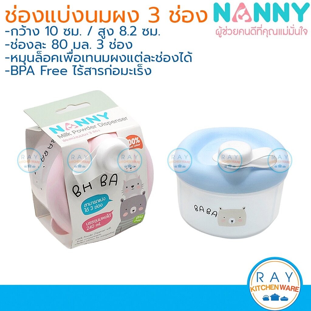 Nanny ช่องแบ่งนมผง 3 ช่อง 240 มล BA-BA (N200) แนนนี่ กระปุกแบ่งนมผงพกพา ที่ใส่นมผงชงนอกสถานที่