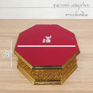 ฐานรองพระ แท่นบูชาพระ หิ้งพระ ฐานรองแบบหกเหลี่ยมสูง4นิ้ว วัสดุทำจากเรซิ่นสามารถโดนน้ำได้ แพ็งแรง อายุการใช้งานนาน ALLMU