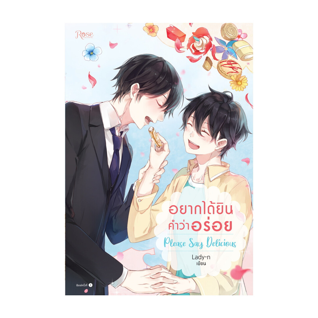 อมรินทร์บุ๊ค หนังสือ อยากได้ยินคำว่าอร่อย Please Say Delicious