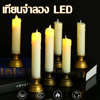 🕯️เทียนจำลอง LED🕯️เทียนอิเล็กทรอนิกส์ เทียนปลอม น้ำตาเทียน ดินเนอร์ใต้แสงเทียน ปาร์ตี้ใต้แสงเทียน
