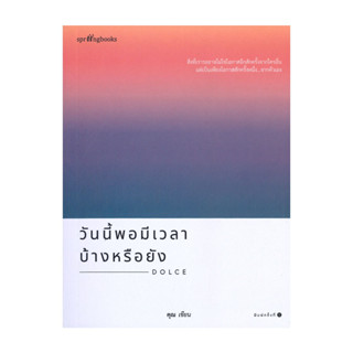 นายอินทร์ หนังสือ วันนี้พอมีเวลาบ้างหรือยัง