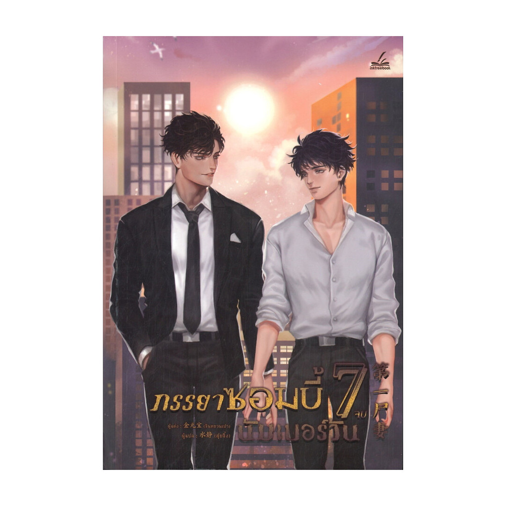 นายอินทร์ หนังสือ ภรรยาซอมบี้นัมเบอร์วัน เล่ม 7 (เล่มจบ)
