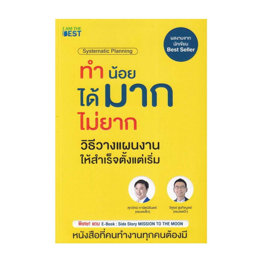 นายอินทร์ หนังสือ ทำน้อยได้มากไม่ยาก วิธีวางแผนงานให้สำเร็