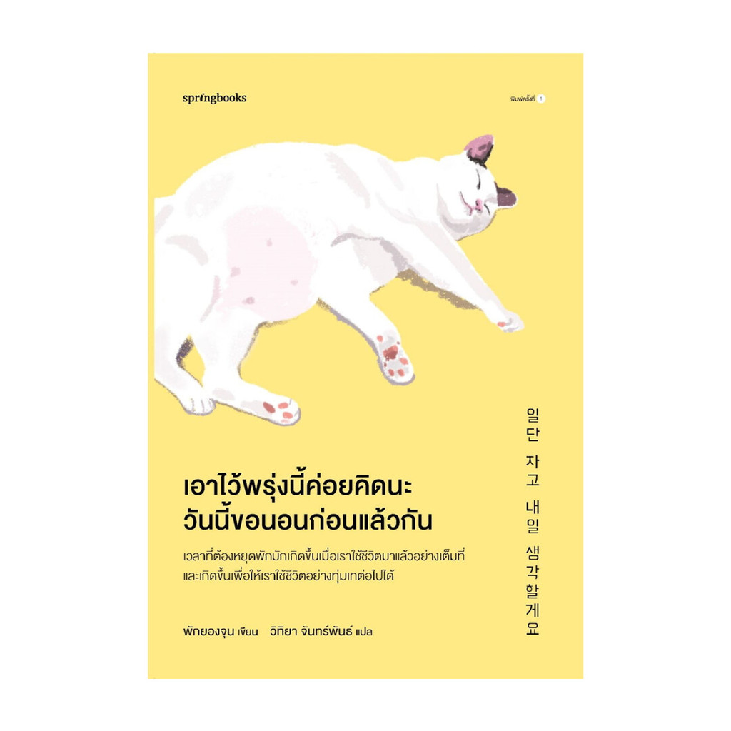 นายอินทร์ หนังสือ เอาไว้พรุ่งนี้ค่อยคิดนะ วันนี้ขอนอนก่อนแล้วกัน