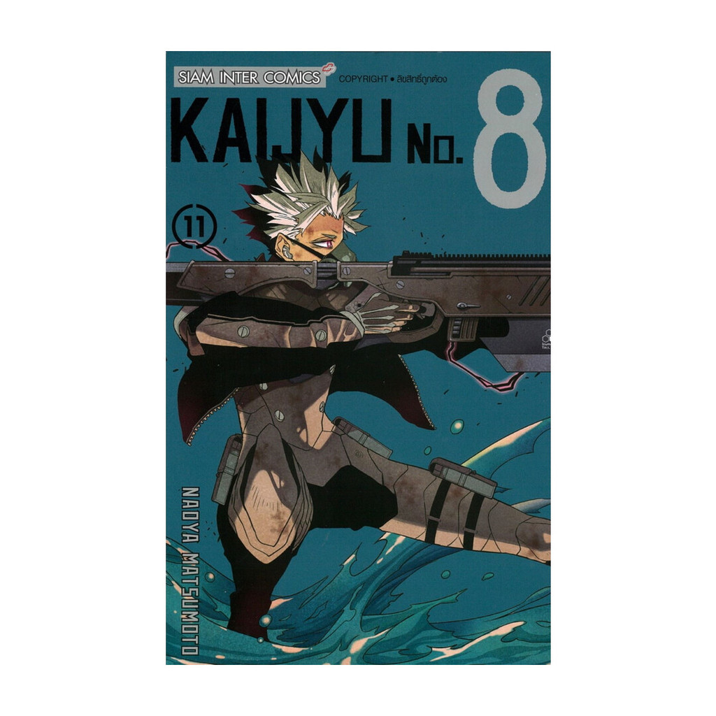 นายอินทร์ หนังสือ KAIJYU No.8 เล่ม 11