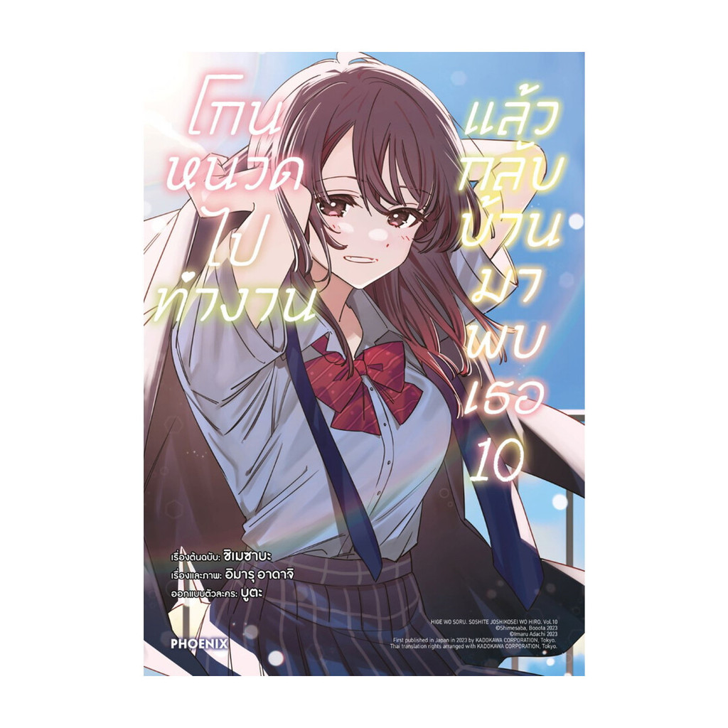 นายอินทร์ หนังสือ โกนหนวดไปทำงานแล้วกลับบ้านมาพบเธอ เล่ม 10 (Mg)