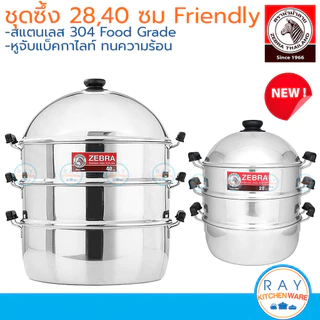 Zebra ซึ้งชุด 26,28,32,36,40,50 ซม. Friendly 164628 164640 หัวม้าลาย หม้อนึ่ง ซึ้งสแตนเลสหัวม้าลาย ซึ้งนึ่งปลา ซึ้งติ...