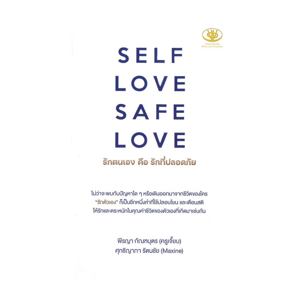 นายอินทร์ หนังสือ SELF LOVE SAFE LOVE รักตนเอง คือ รักที่ปลอดภัย