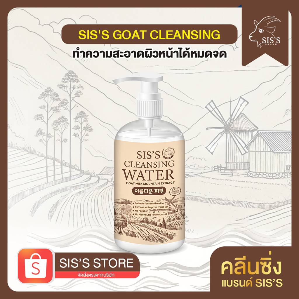 SIS'S GOAT CLEANSING คลีนซิ่งนมแพะ