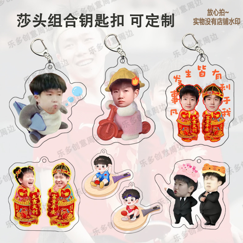 ขายร้อน สินค้าใหม่ Shatou สินค้าสไตล์ใหม่ Wang Chuqin Sun Yingsha พวงกุญแจอะคริลิคสองด้านจี้มูลค่าสูงการปรับแต่งของขวัญคุณภาพสูง