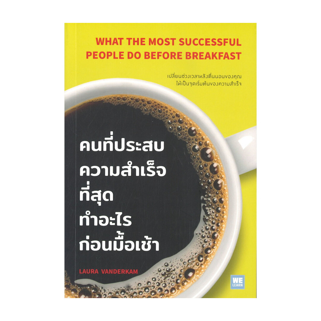 นายอินทร์ หนังสือ คนที่ประสบความสำเร็จที่สุดทำอะไรก่อนมื้อเช้า (What the Most Successful People Do Before Breakfast)