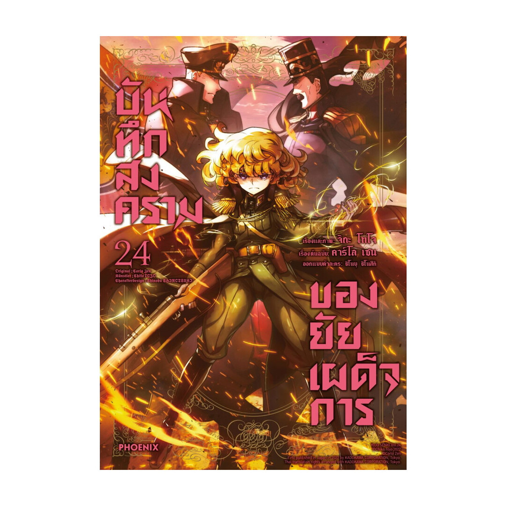 นายอินทร์ หนังสือ บันทึกสงครามของยัยเผด็จการ เล่ม 24 (Mg)