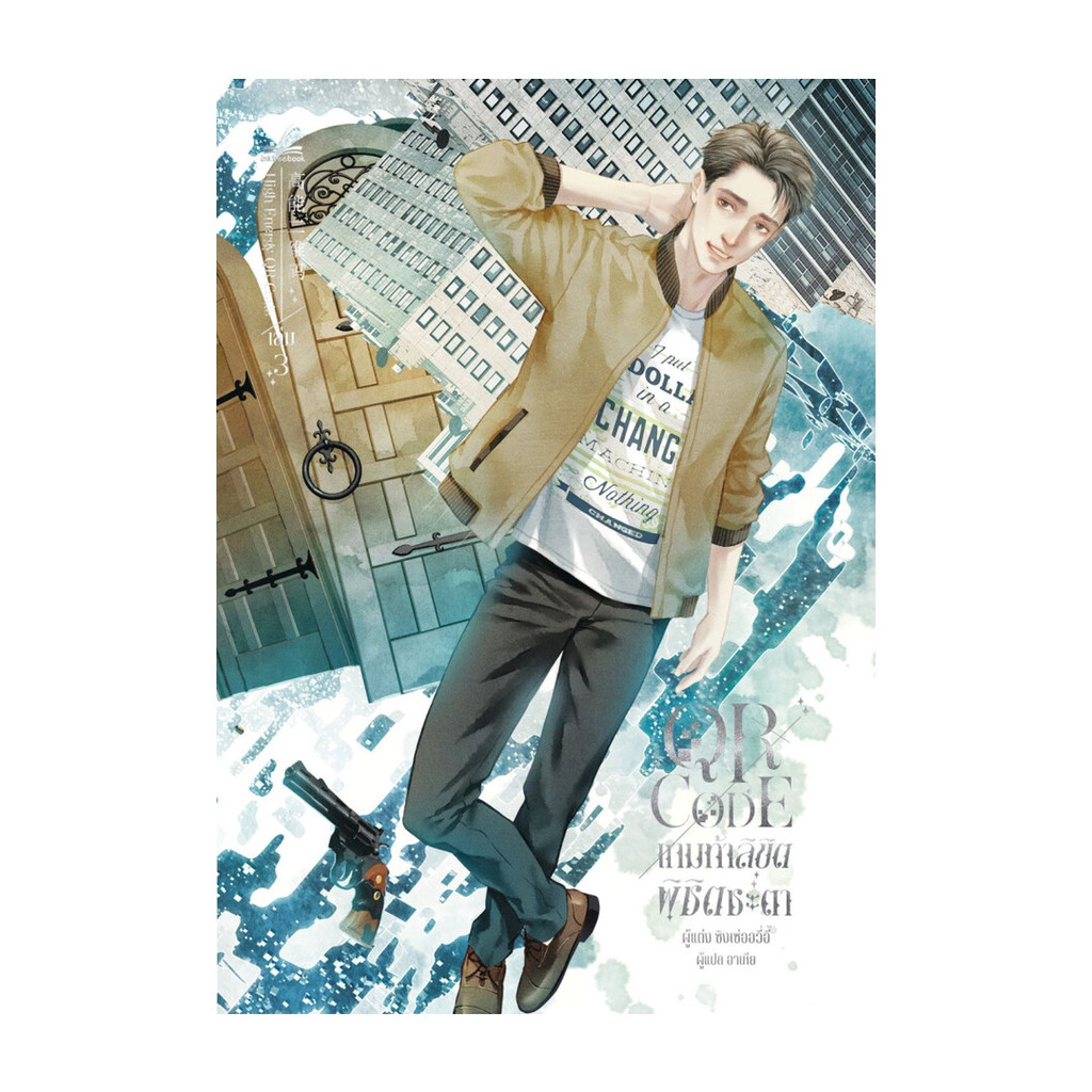 นายอินทร์ หนังสือ QR CODE เกมท้าลิขิต พิชิตชะตา เล่ม 3