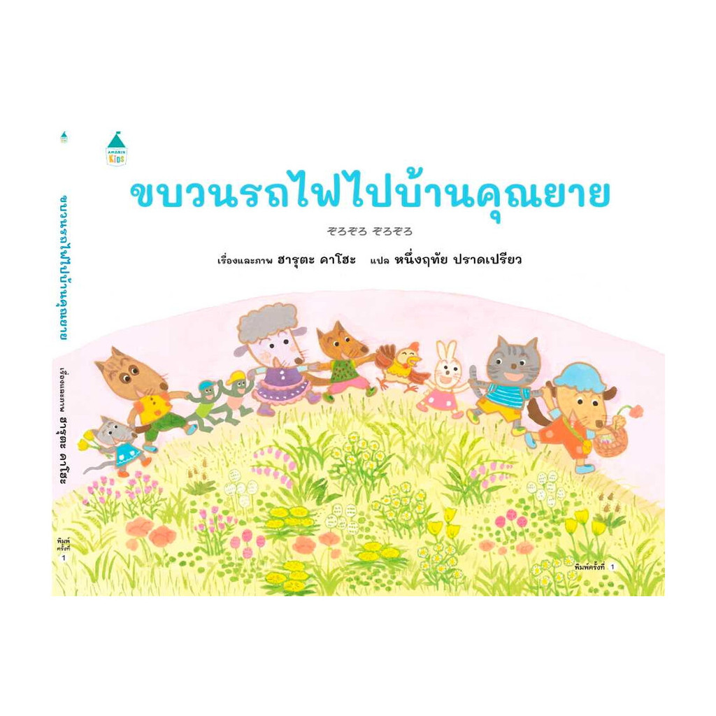 นายอินทร์ หนังสือ ขบวนรถไฟไปบ้านคุณยาย (ปกแข็ง)